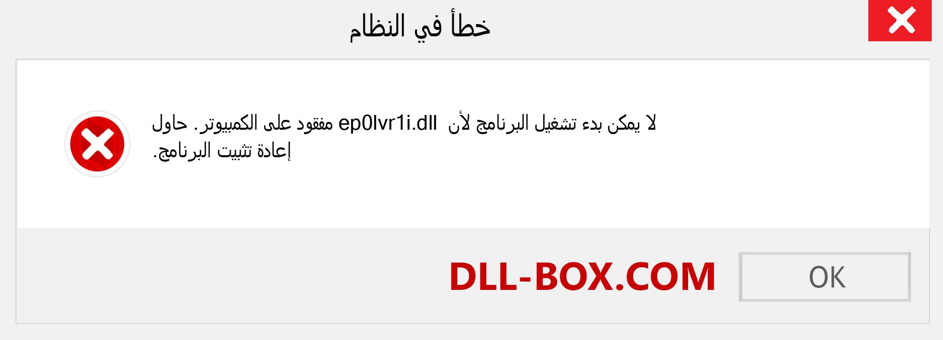 ملف ep0lvr1i.dll مفقود ؟. التنزيل لنظام التشغيل Windows 7 و 8 و 10 - إصلاح خطأ ep0lvr1i dll المفقود على Windows والصور والصور