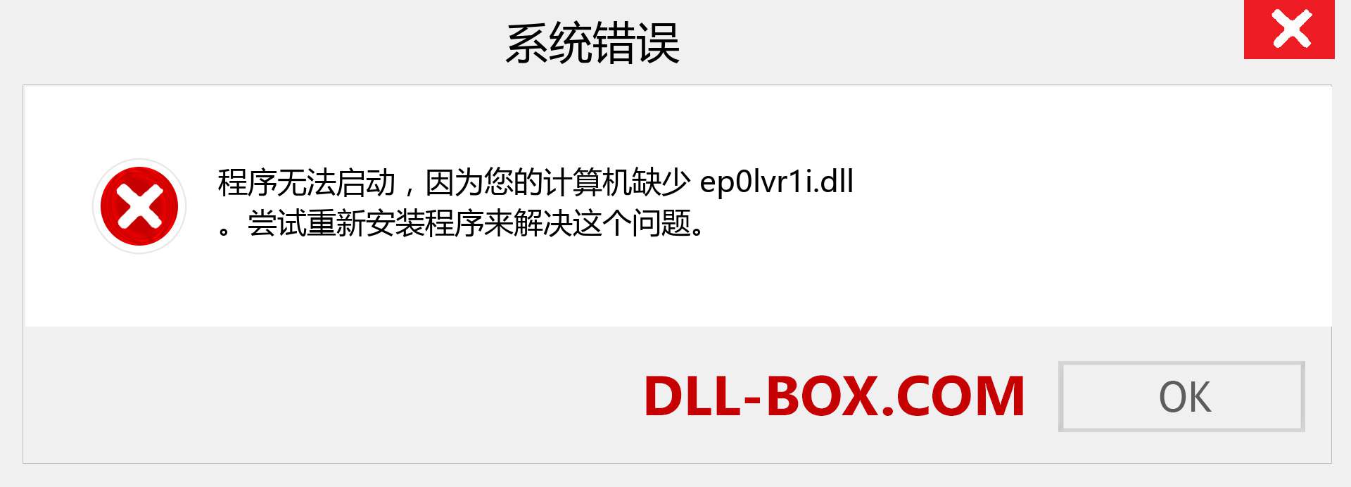 ep0lvr1i.dll 文件丢失？。 适用于 Windows 7、8、10 的下载 - 修复 Windows、照片、图像上的 ep0lvr1i dll 丢失错误